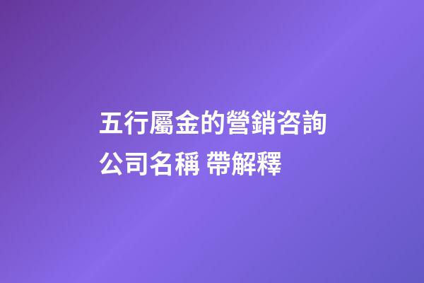 五行屬金的營銷咨詢公司名稱 帶解釋-第1張-公司起名-玄機(jī)派
